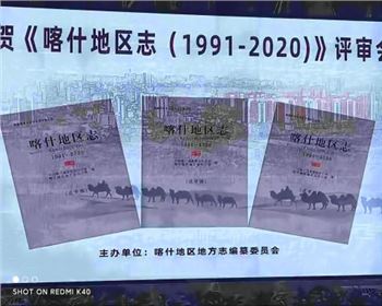 《喀什地區(qū)志1991-2020》評(píng)審會(huì)